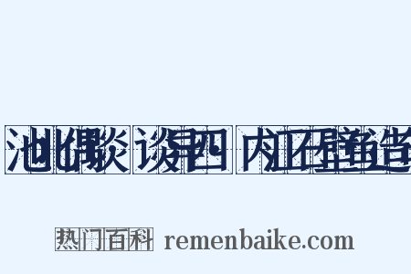 池北偶谈·谈异四·内江石壁鱼造句是什么意思的图片